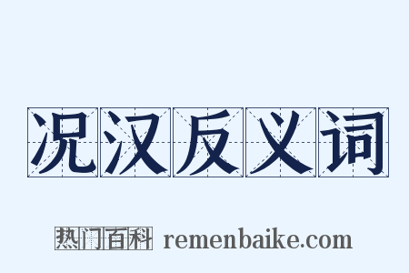 况汉反义词是什么意思的图片